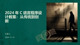 2024年C语言程序设计教案：从传统到创新