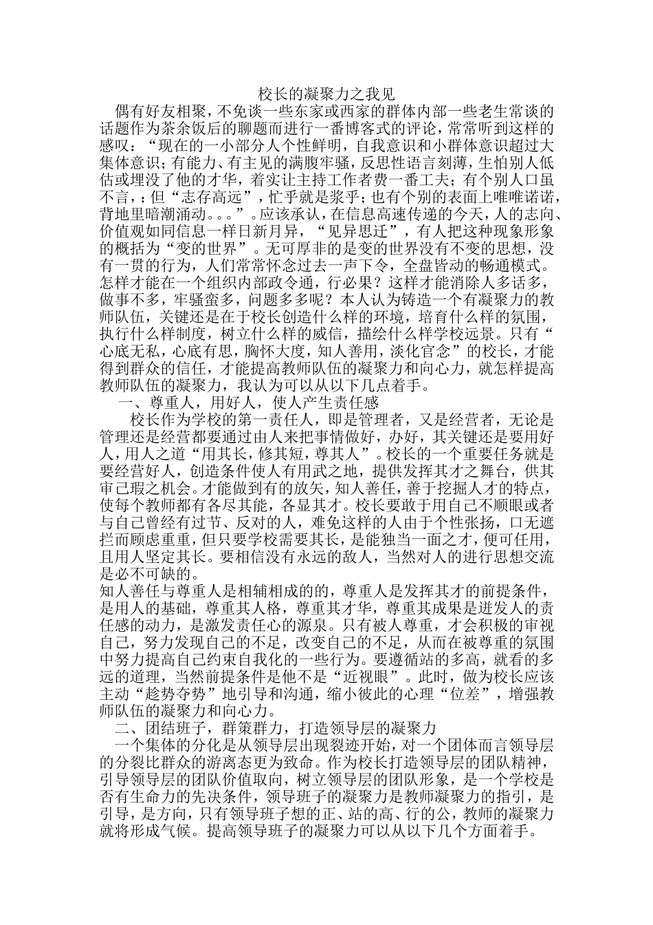 校长的凝聚力之我见_第1页