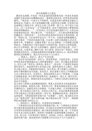 校长的凝聚力之我见