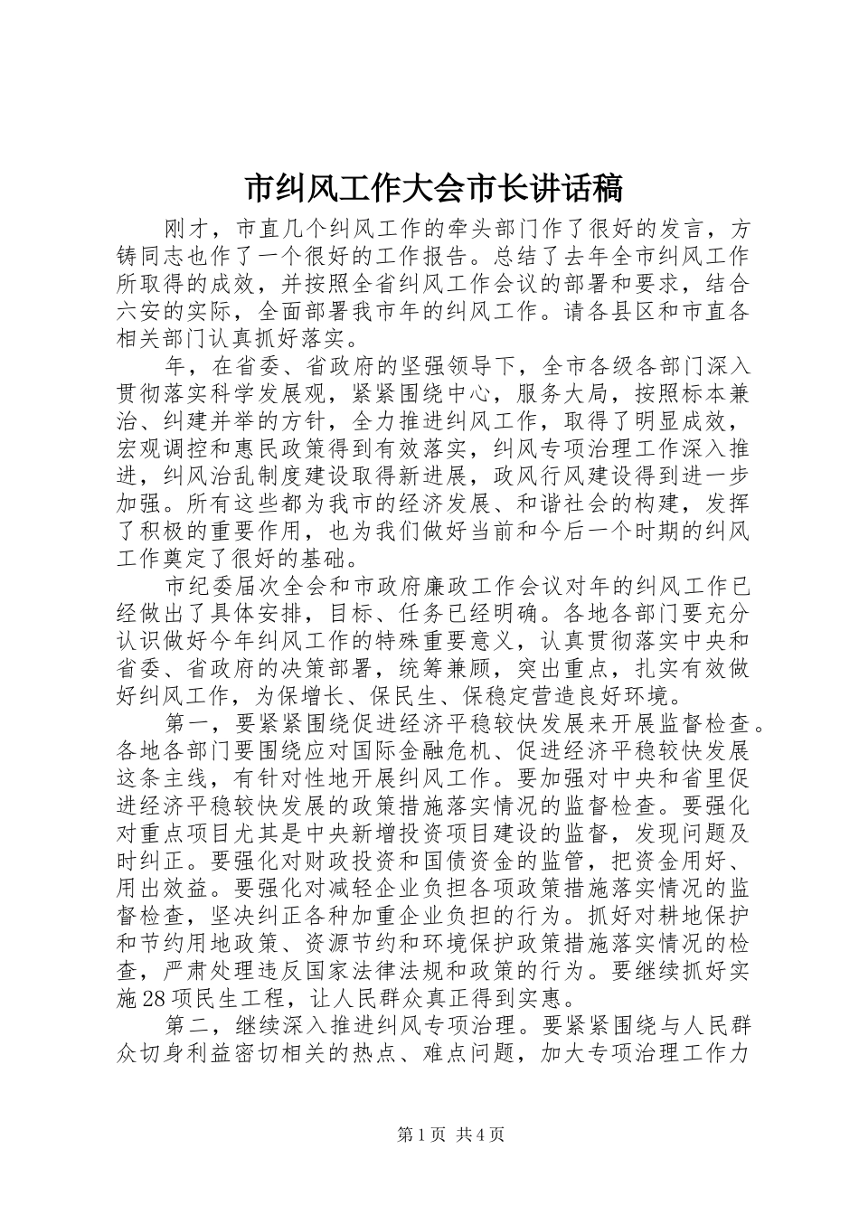 市纠风工作大会市长讲话发言稿_第1页