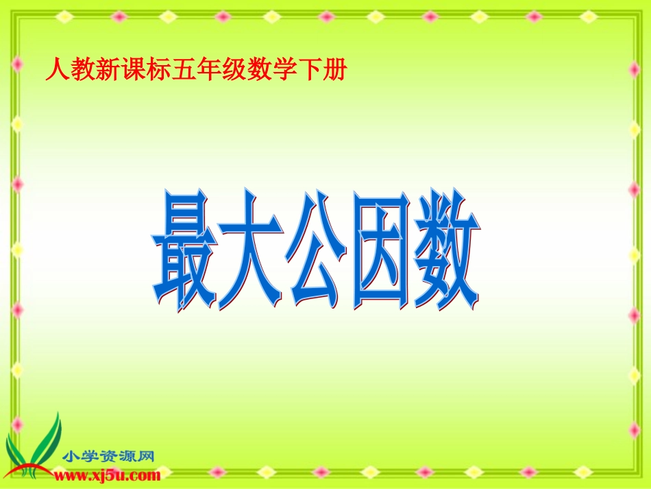 最大公因数宋子芳_第1页