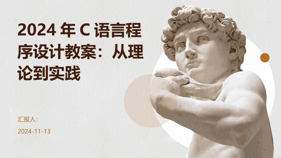 2024年C语言程序设计教案：从理论到实践_第1页