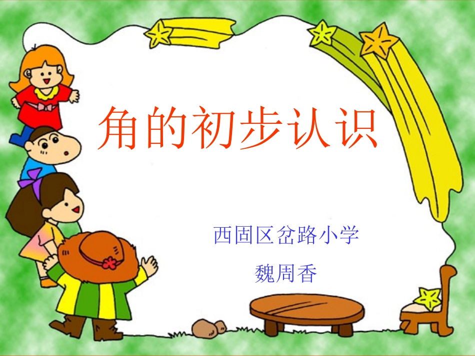 角的初步认识 (6)_第1页