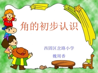 角的初步认识 (6)