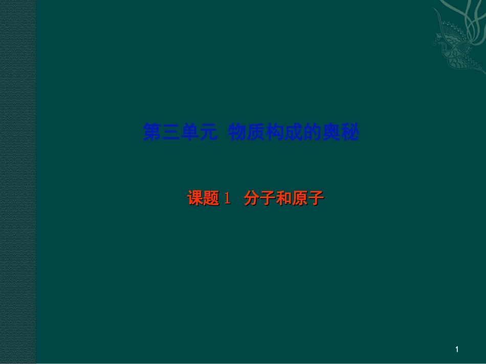 化学：32分子和原子课件（人教新课标九年级）_第1页