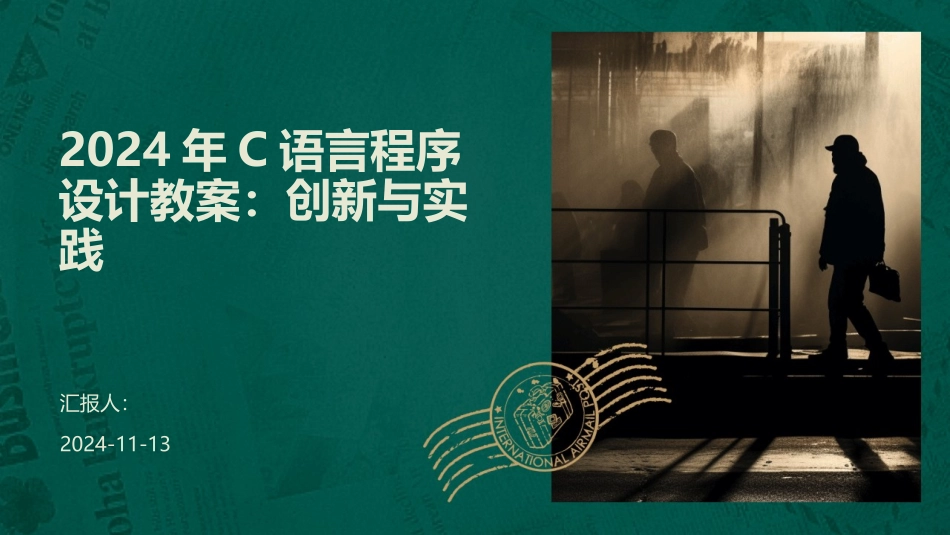 2024年C语言程序设计教案：创新与实践_第1页