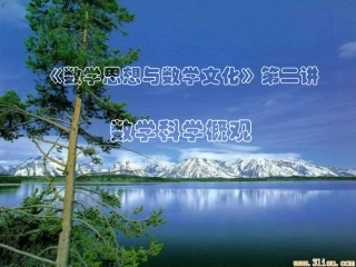 数学思想与数学文化—数学概观
