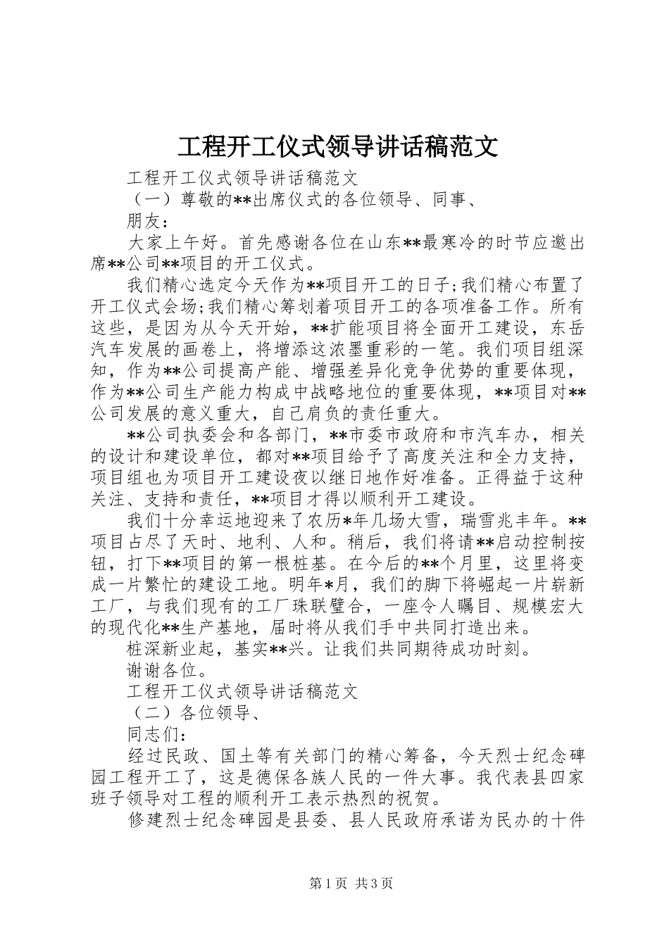 工程开工仪式领导讲话发言稿范文_第1页