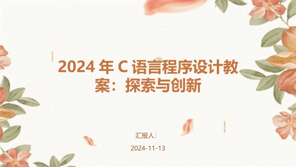 2024年C语言程序设计教案：探索与创新_第1页