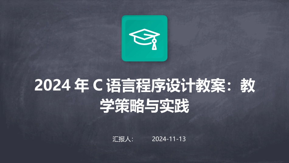 2024年C语言程序设计教案：教学策略与实践_第1页