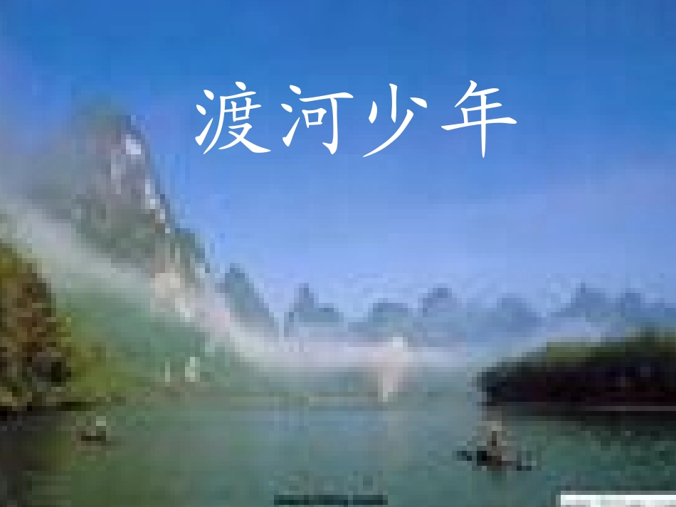 渡河少年课件_第1页
