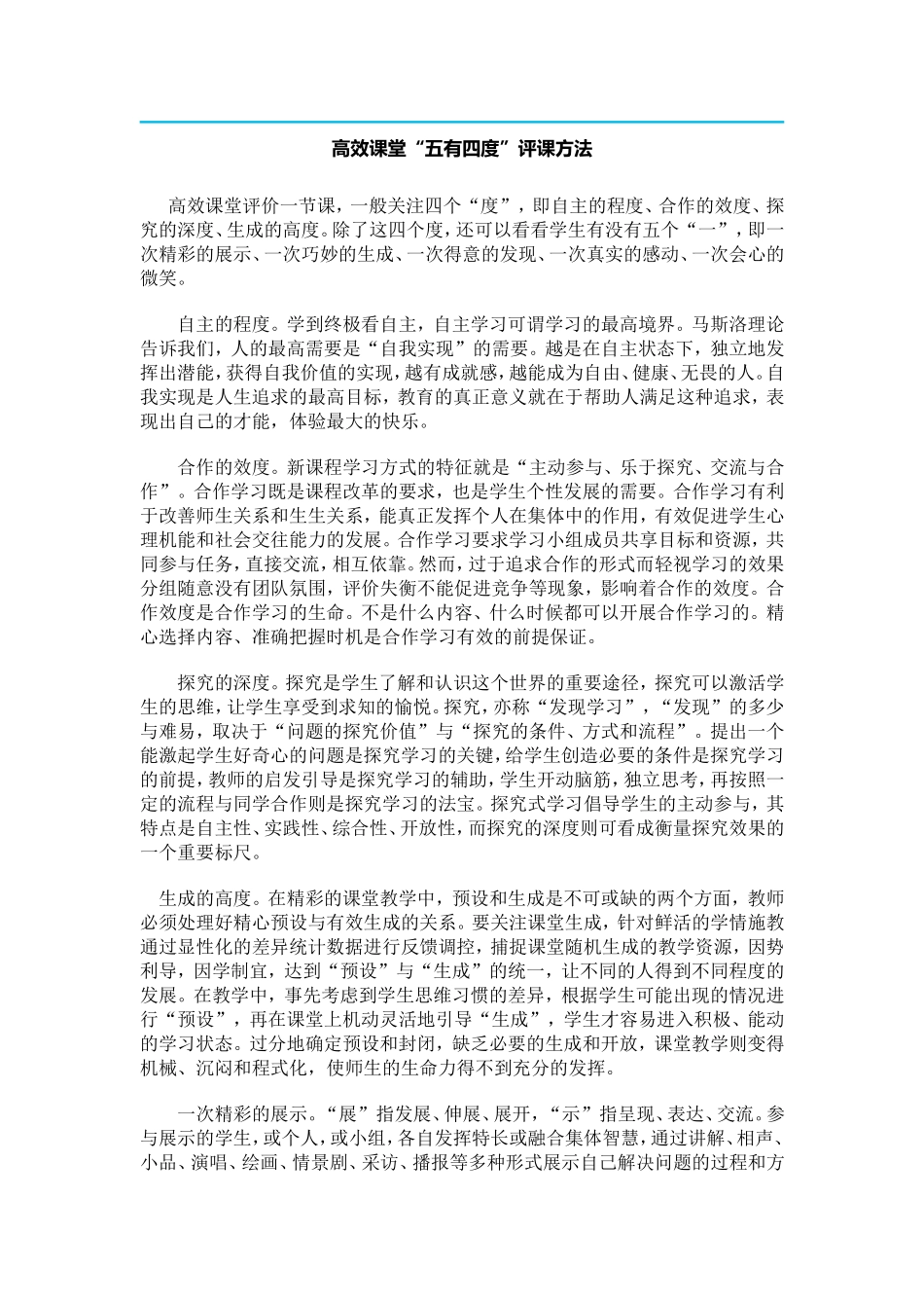 高效课堂评价_第1页
