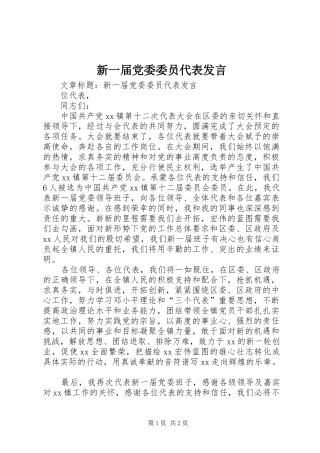 新一届党委委员代表发言稿