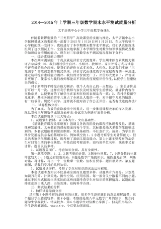 太平店中心小学2014-2015学年度上学期三年级数学期末测试质量分析