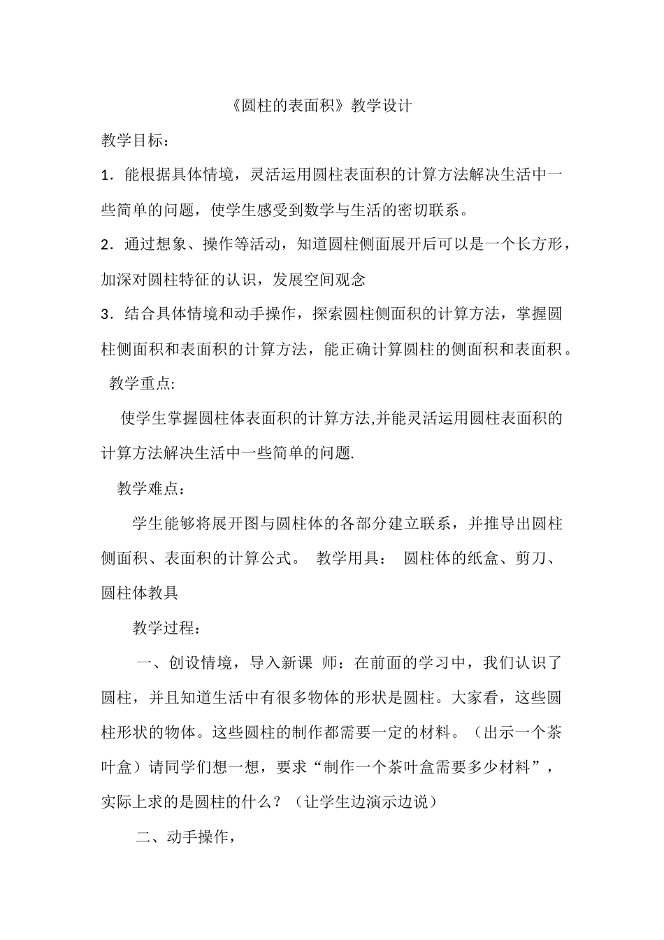 圆柱的表面积1_第1页