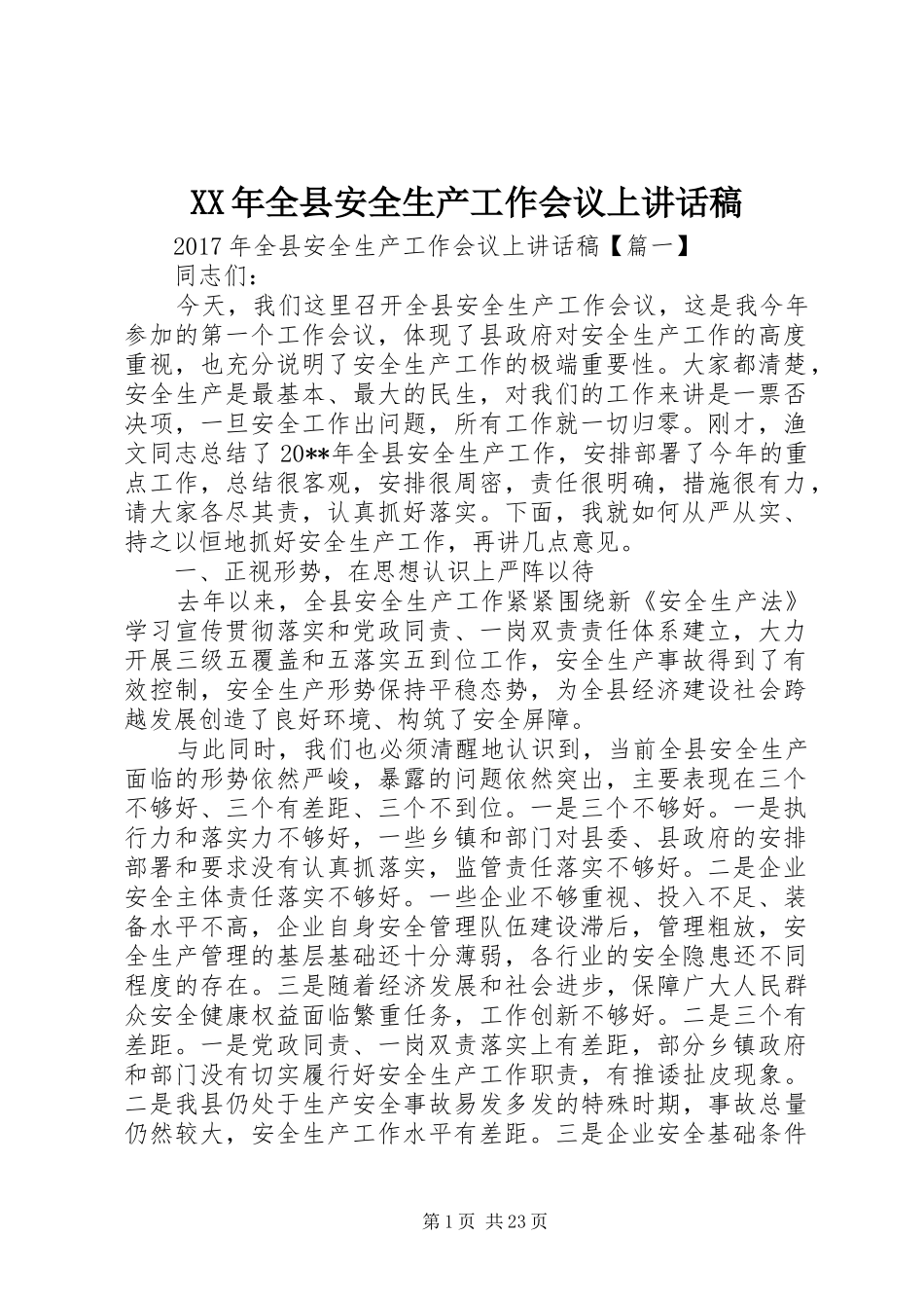 XX年全县安全生产工作会议上讲话发言稿_第1页