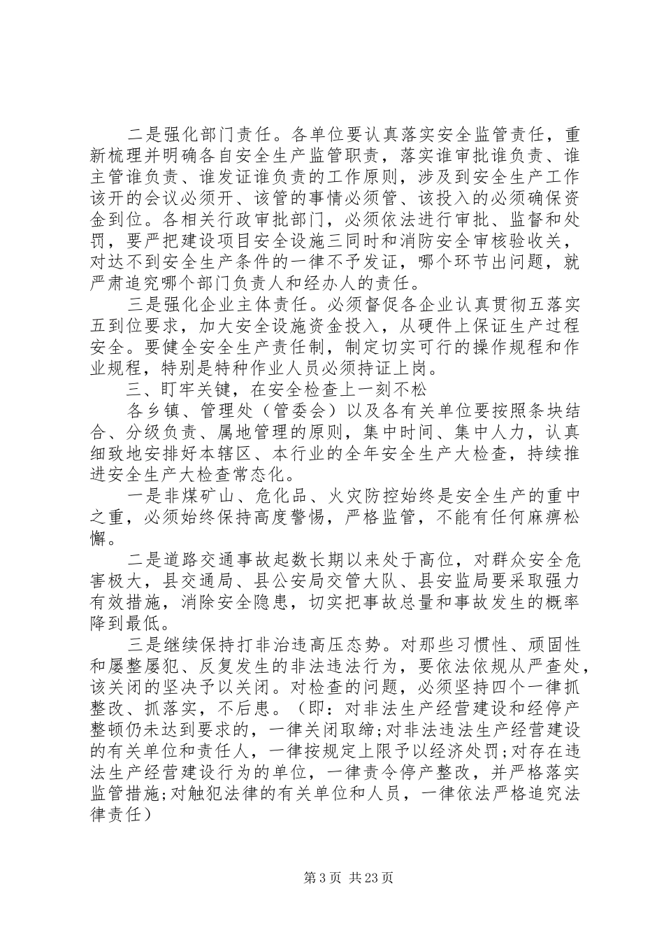 XX年全县安全生产工作会议上讲话发言稿_第3页