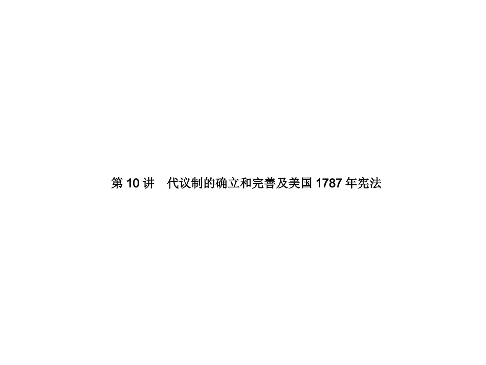 2013届高三历史一轮复习课件人民版第10讲_代议制的确立和完善及美国1787年宪法_第1页