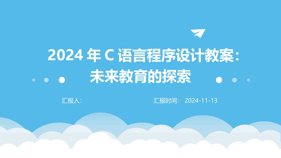 2024年C语言程序设计教案：未来教育的探索_第1页