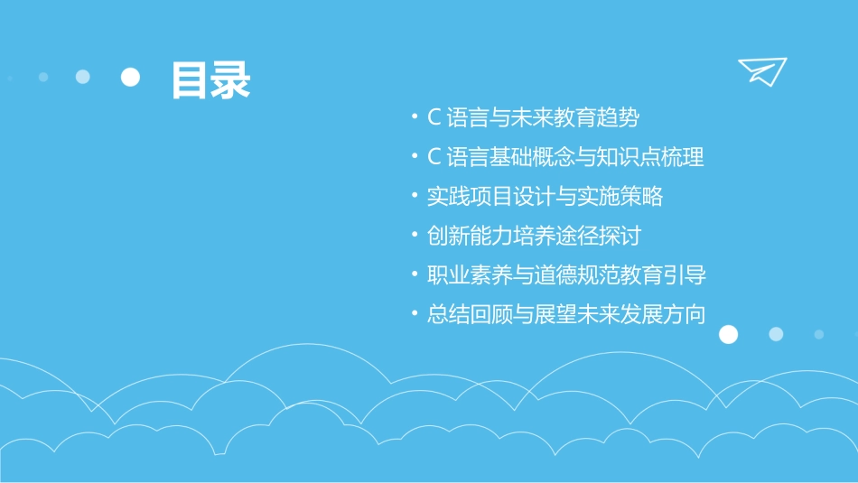2024年C语言程序设计教案：未来教育的探索_第2页