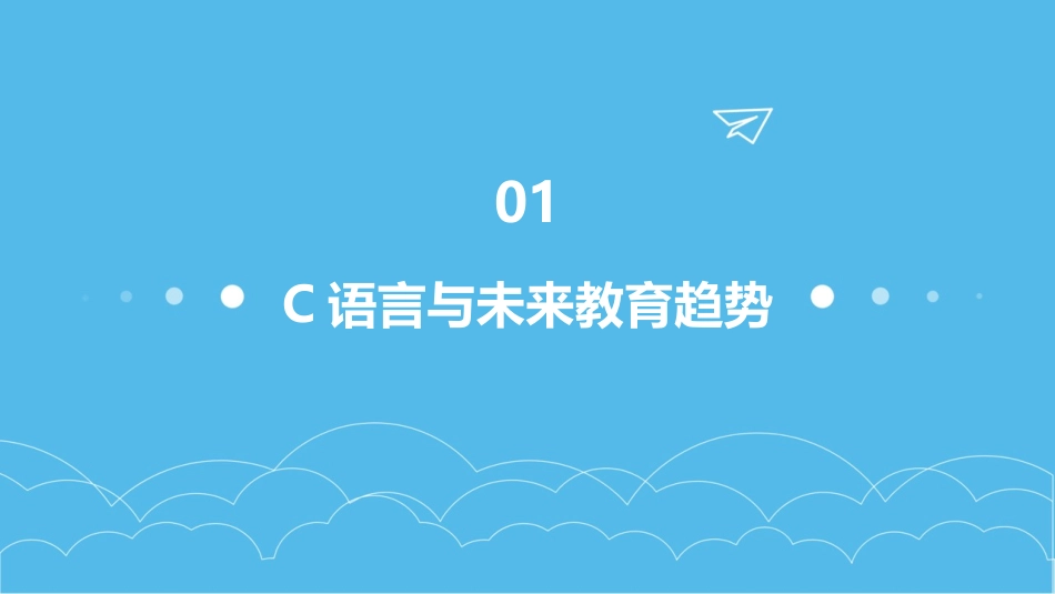 2024年C语言程序设计教案：未来教育的探索_第3页