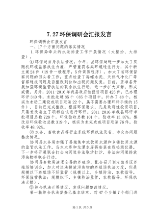 7.27环保调研会汇报发言