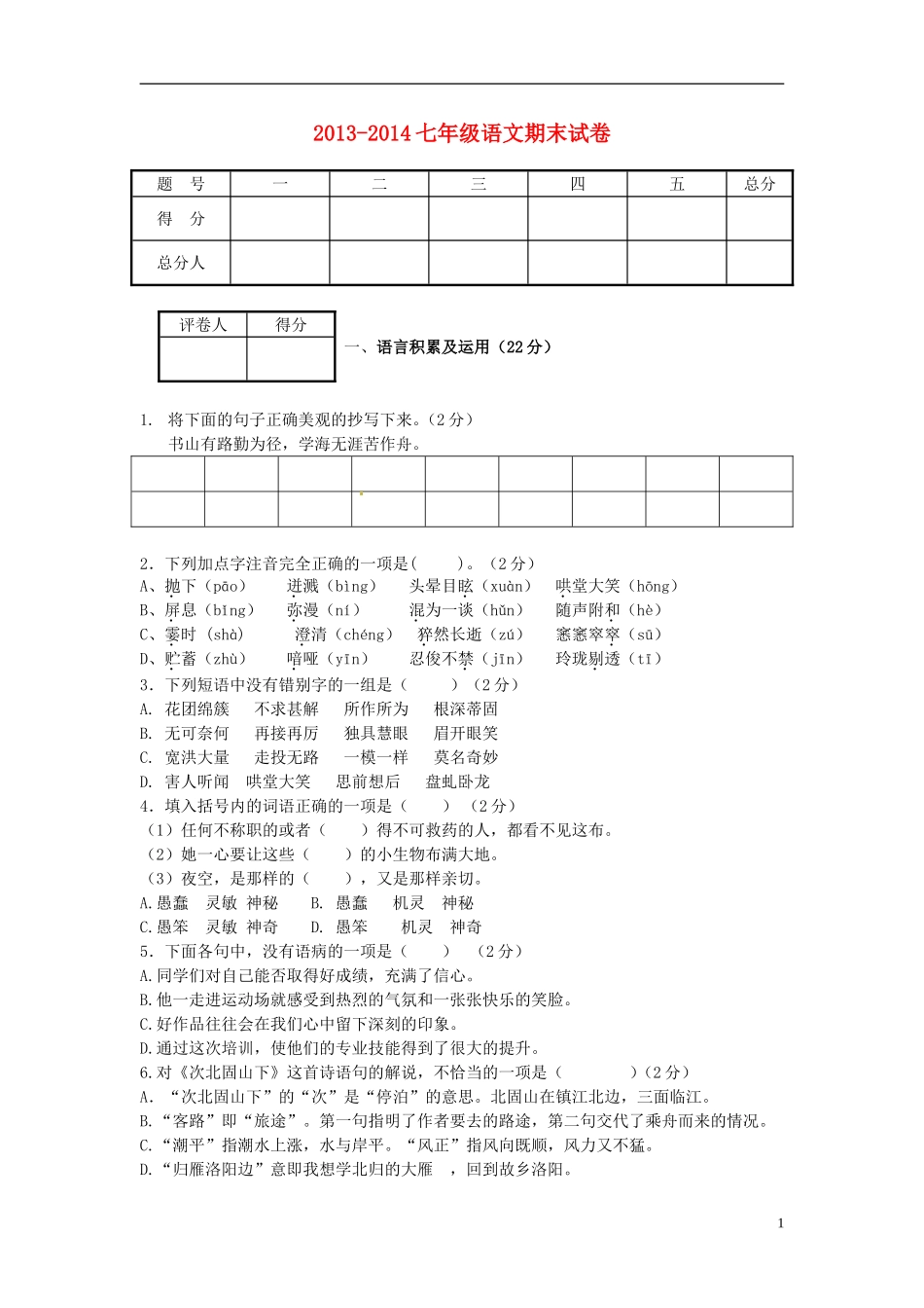 天津市宝坻区何仉中学分校2013-2014学年七年级语文上学期期末考试试题新人教版_第1页