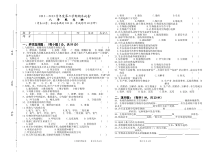 2011-2012学年度第二学期八年级生物期末试卷