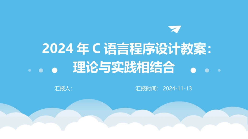 2024年C语言程序设计教案：理论与实践相结合_第1页