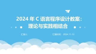 2024年C语言程序设计教案：理论与实践相结合