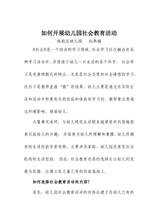 如何在幼儿园开展社会活动