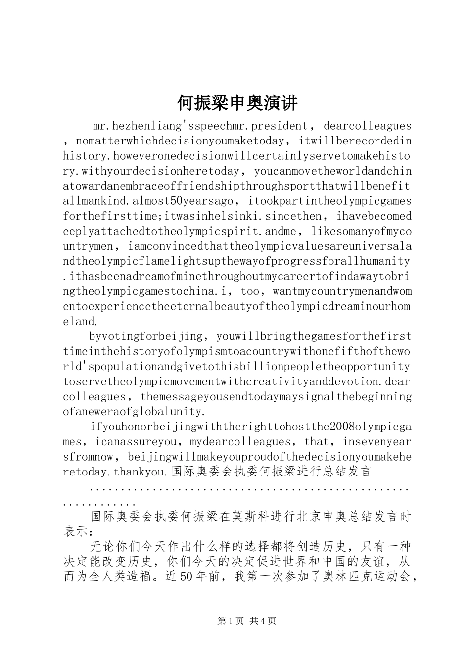 何振梁申奥演讲稿_第1页