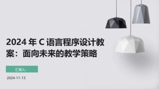 2024年C语言程序设计教案：面向未来的教学策略