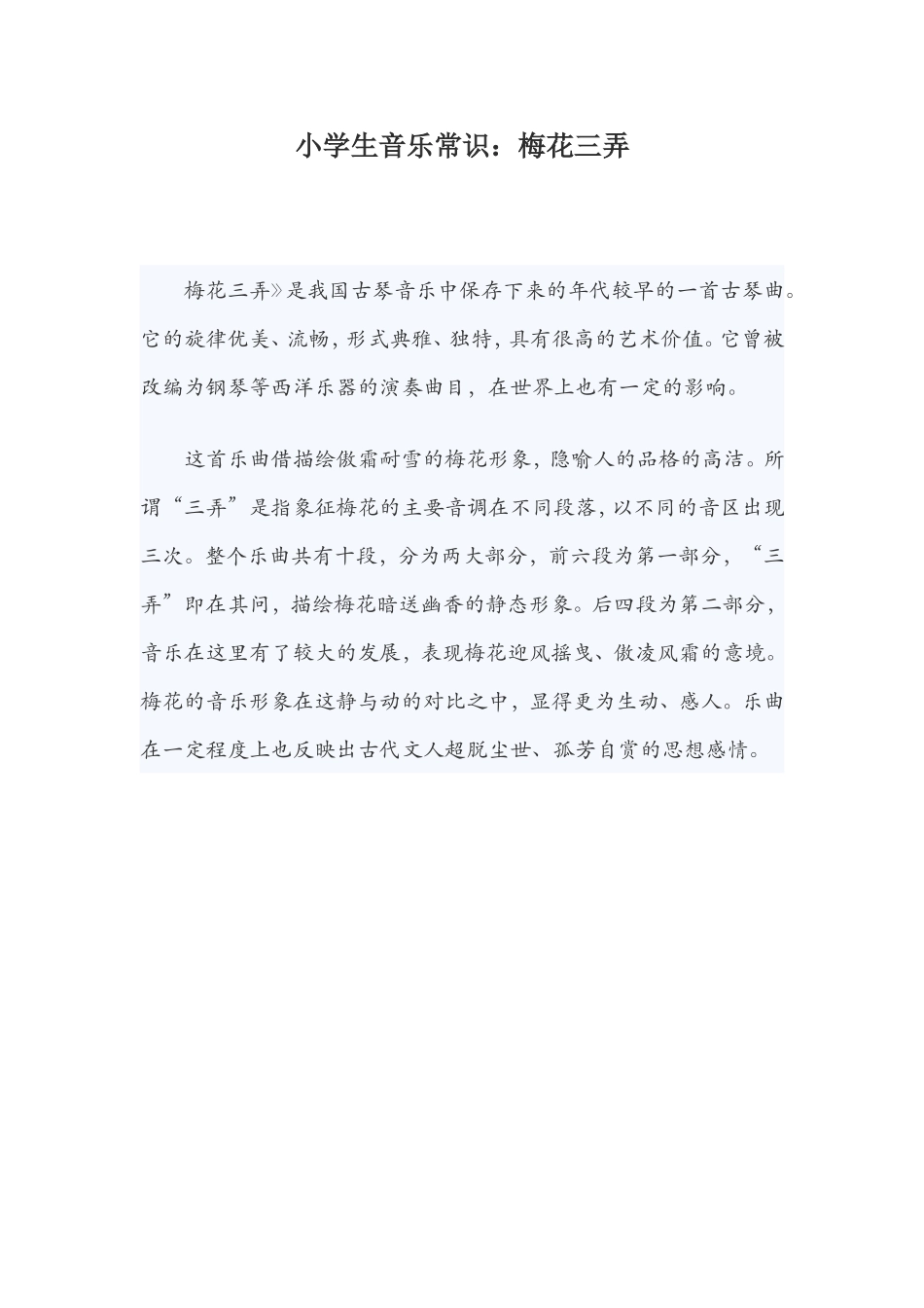 小学生音乐常识：梅花三弄_第1页