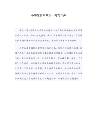 小学生音乐常识：梅花三弄