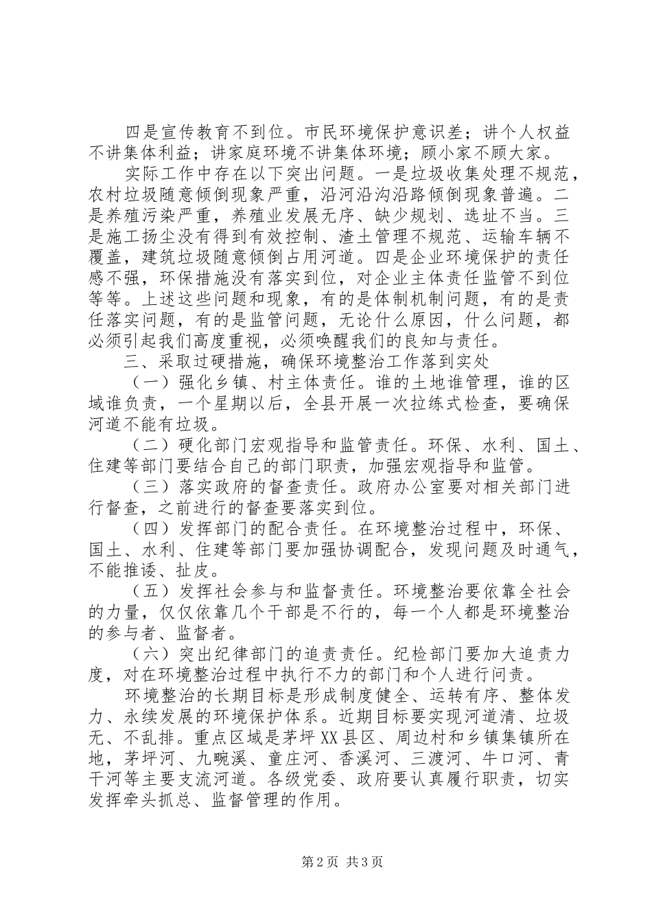 环境整治工作督办会议领导讲话发言稿_第2页