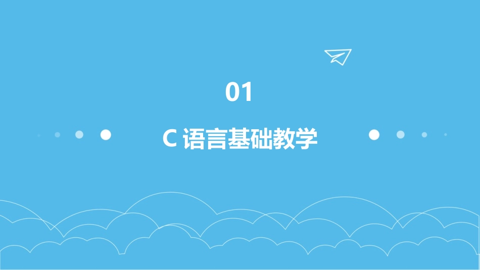 2024年C语言程序设计：创新教案分享_第3页