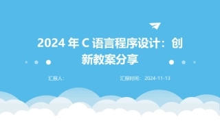 2024年C语言程序设计：创新教案分享