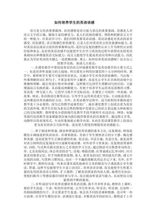 如何培养学生的英语语感