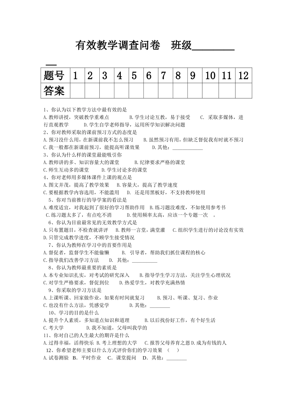 有效教学调查问卷 (3)_第1页