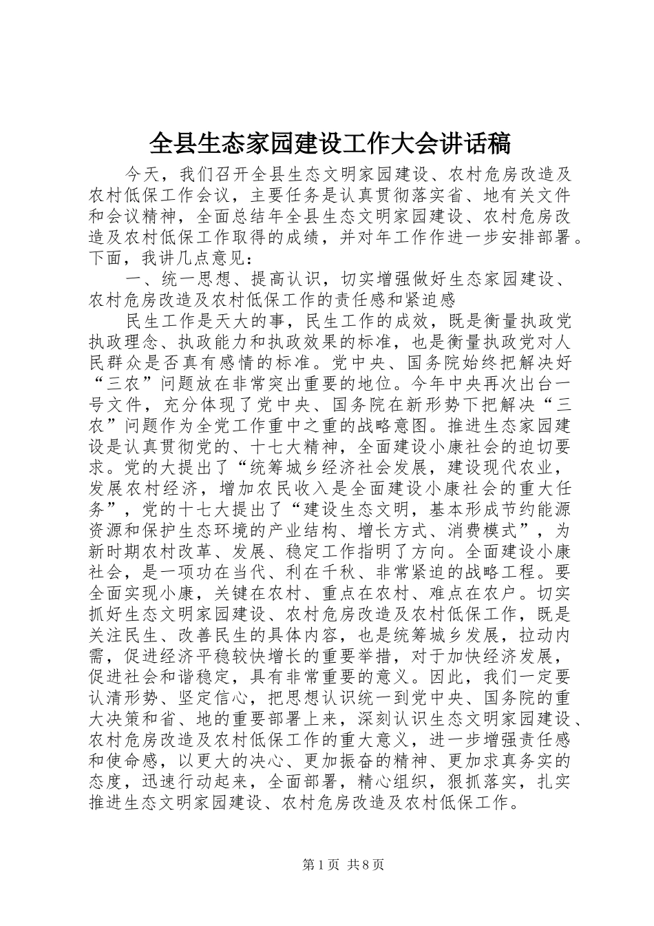 全县生态家园建设工作大会讲话发言稿_第1页