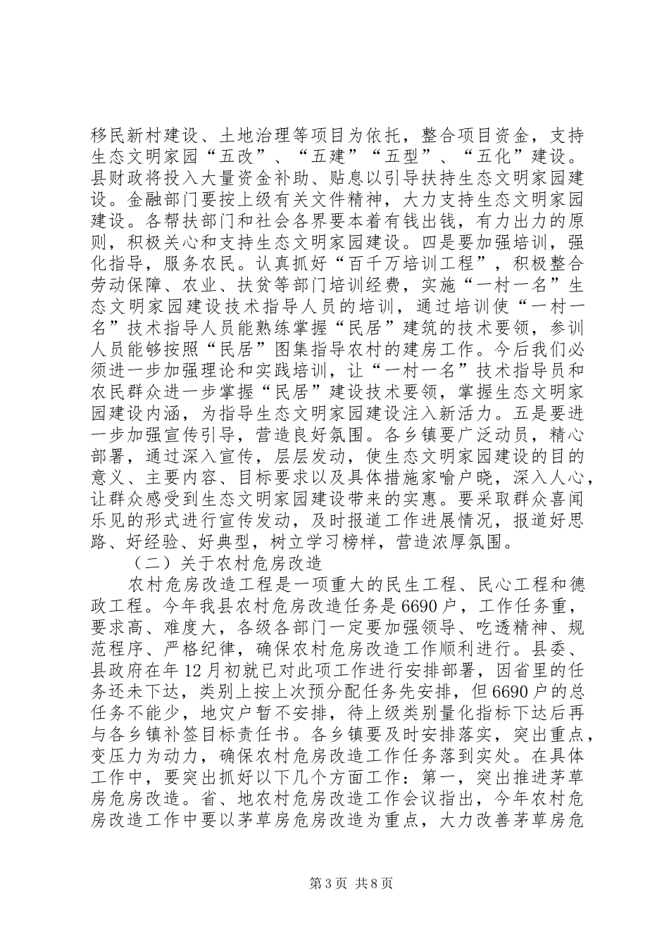 全县生态家园建设工作大会讲话发言稿_第3页