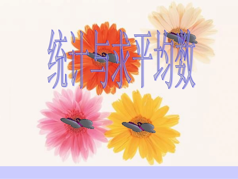 统计与求平均数[1]_第1页