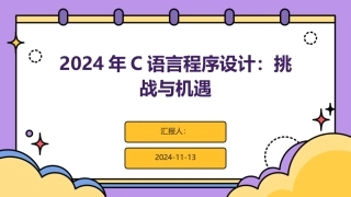 2024年C语言程序设计：挑战与机遇