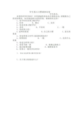 学生预习习惯调查问卷