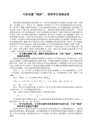 巧妙设置“陷阱”，培养学生思维品质