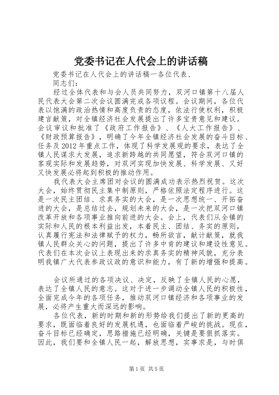 党委书记在人代会上讲话发言稿_第1页