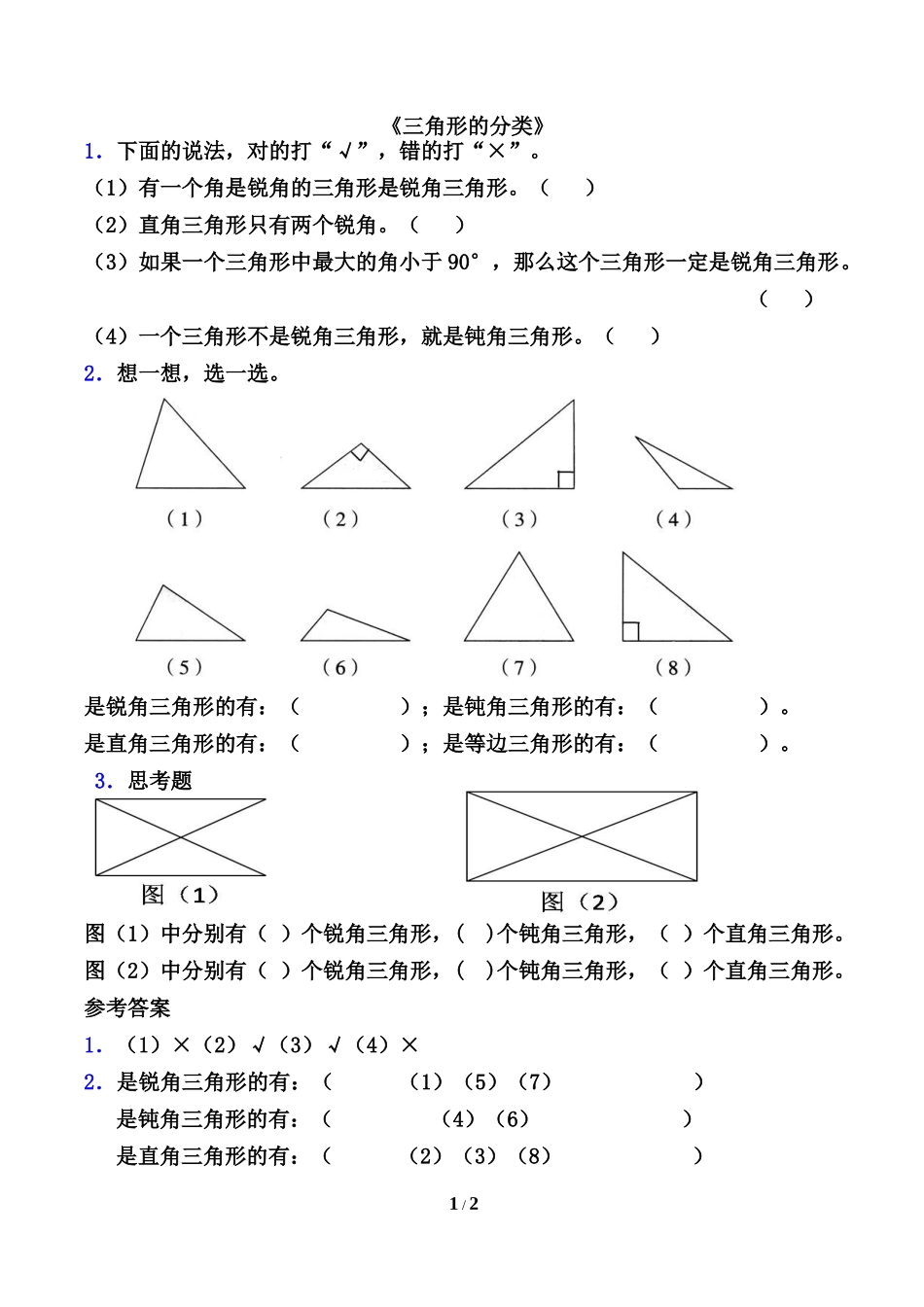 《三角形的分类》基础习题_第1页