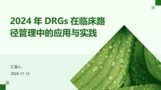 2024年DRGs在临床路径管理中的应用与实践
