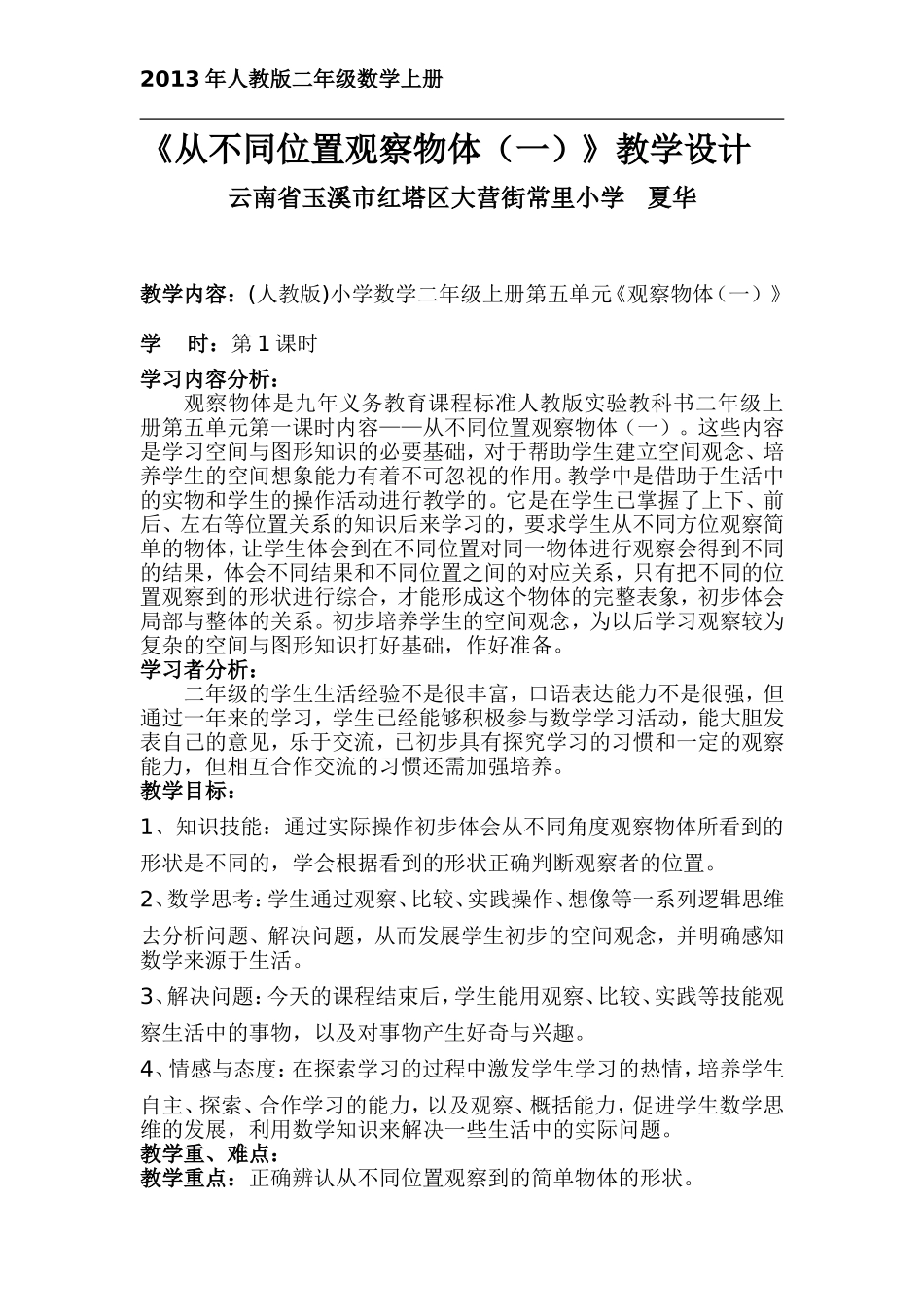 二年级观察物体教学设计_第1页